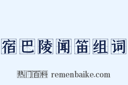 宿巴陵闻笛组词是什么意思的图片